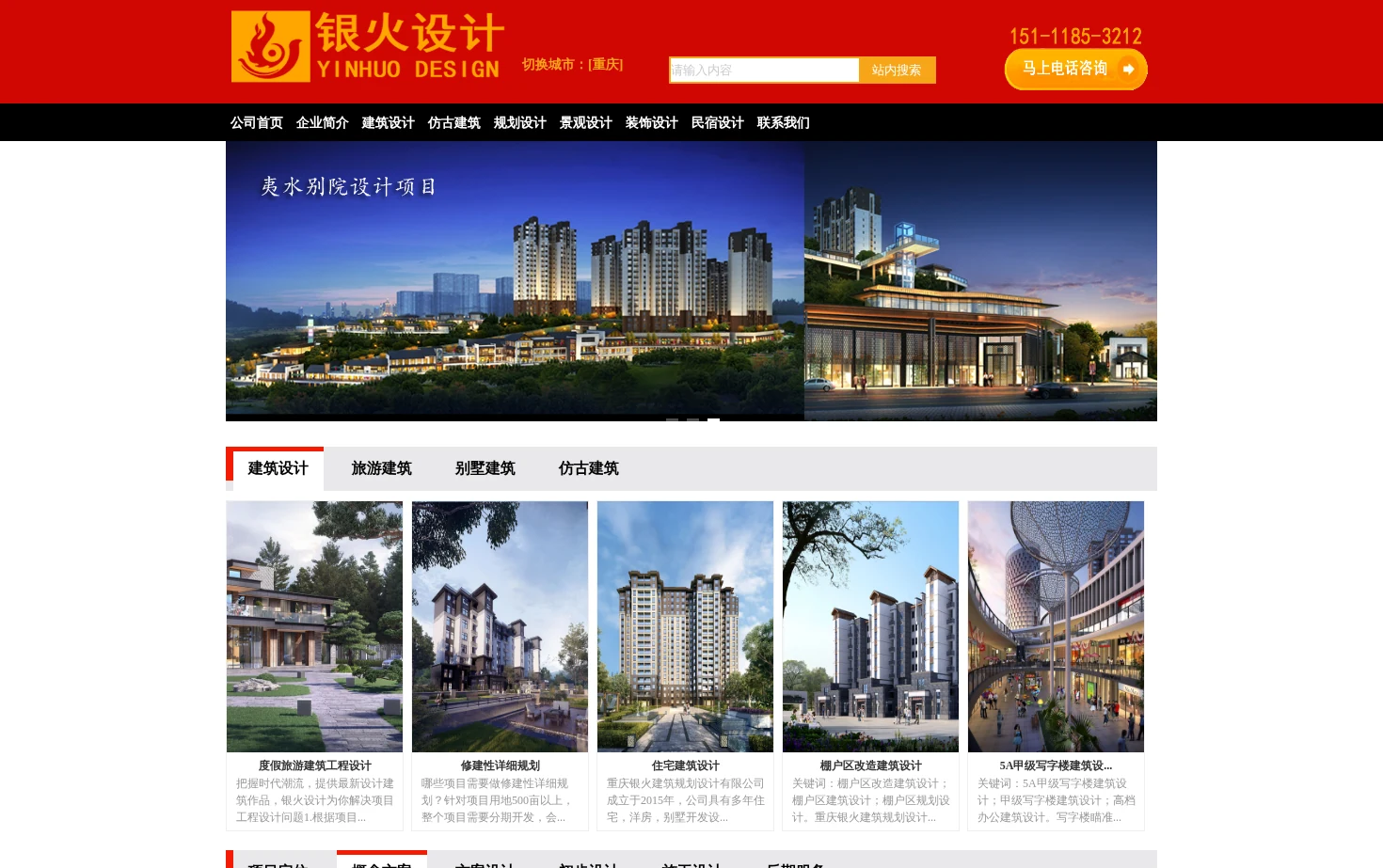 重庆银火建筑规划设计有限公司 页面快照